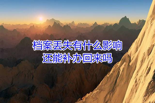 档案丢失有什么影响，还能补办回来吗