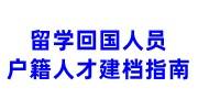 留学回国人员一定要建档吗，在人才市场建档要高中档案吗