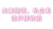 夫妻随调，私企无法开接收函的解决办法