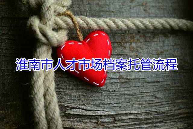 淮南市人才市场档案托管流程