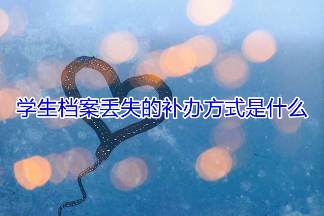 学生档案丢失的补办方式是什么