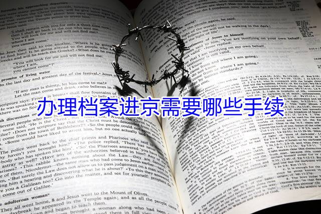 办理档案进京需要哪些手续
