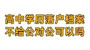 高中学历落户档案不给公对公可以吗
