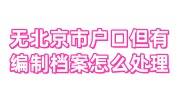 无北京市户口但有编制档案怎么处理