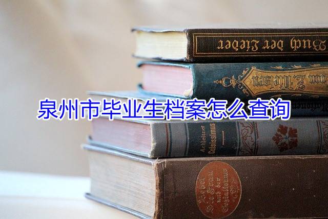 泉州市毕业生档案怎么查询