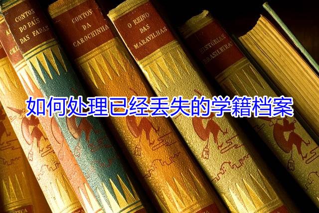 如何处理已经丢失的学籍档案