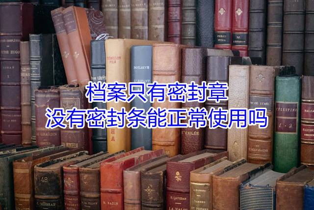 档案只有密封章，没有密封条能正常使用吗