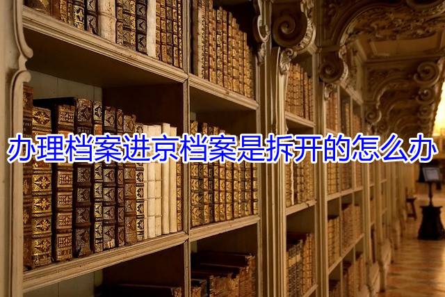 办理档案进京档案是拆开的怎么办