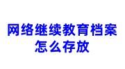 网络继续教育档案怎么存放