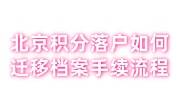 北京积分落户如何迁移档案手续流程，配偶随迁怎么办理