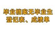 毕业档案无毕业生登记表、成绩单怎么办