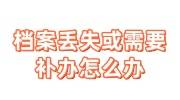 档案丢失或需要补办是需去一趟自己读过的所有学校吗