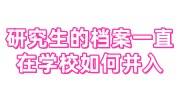 研究生的档案一直在学校没有合并，非全研究生档案如何并入
