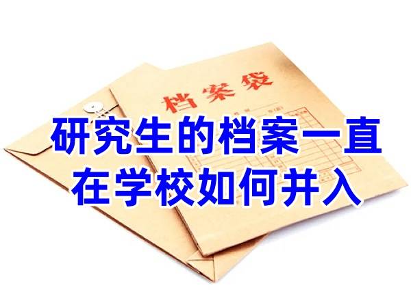 研究生的档案一直在学校如何并入