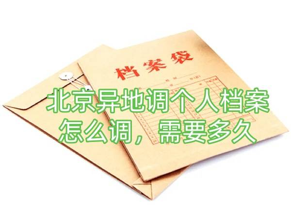 北京异地调个人档案怎么调，需要多久