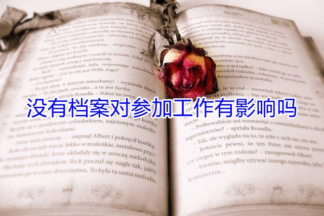 没有档案对参加工作有影响吗