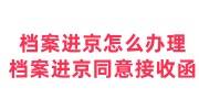 档案进京怎么办理，开具档案进京同意接收函的3种方式