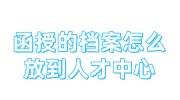函授的档案怎么放到人才中心, 可以没有全日制学历的材料吗