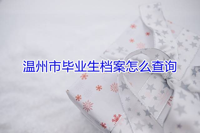 温州市毕业生档案怎么查询