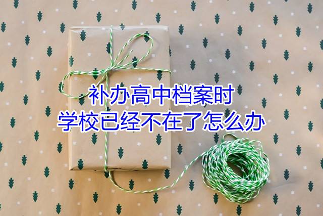 补办高中档案时，学校已经不在了怎么办
