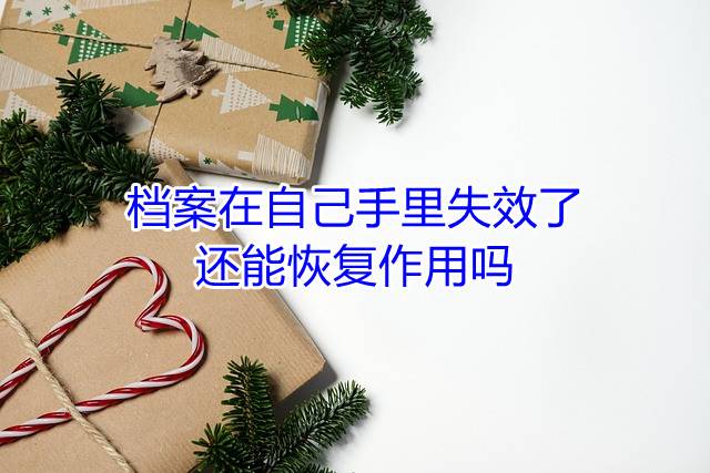 档案在自己手里失效了还能恢复作用吗