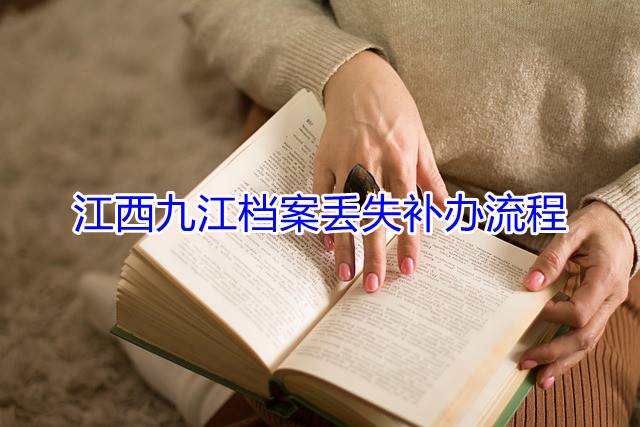 江西九江档案丢失补办流程