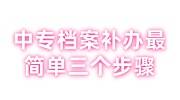 中专档案补办最简单三个步骤，补办后放哪里