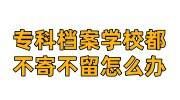 专科档案学校都不寄不留怎么办
