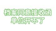 档案同意接收函单位开不了的免费咨询解决办法