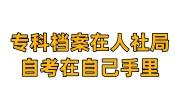 专科档案在人社局自考在自己手里，人社局不收咋办