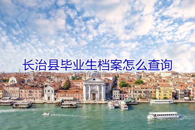 长治县毕业生档案怎么查询