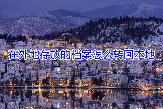 在外地存放的档案怎么转回本地