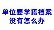 单位要学籍档案没有怎么办，学校开证明可以吗