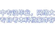 中专没毕业，网络大专和自考本科档案咋存