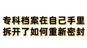 专科档案在自己手里，拆开了如何重新密封