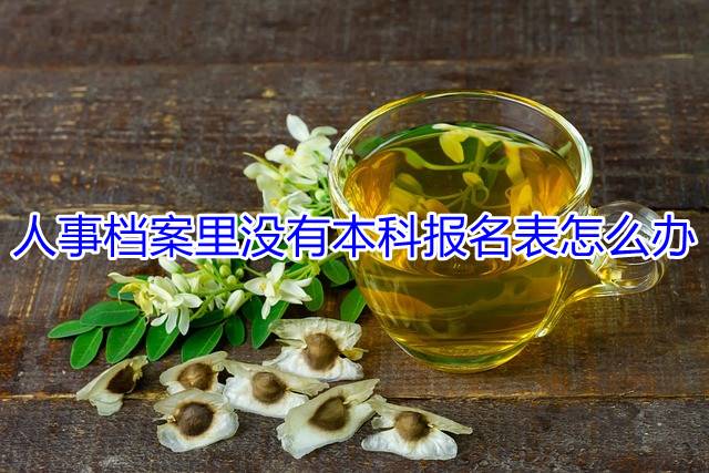 人事档案里没有本科报名表怎么办