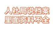 人社局说档案里面资料不全, 接受个人存档案吗