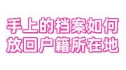 手上的档案如何放回户籍所在地，找机构激活花钱吗