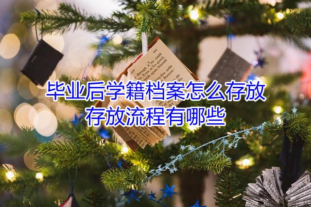 毕业后学籍档案怎么存放，存放流程有哪些
