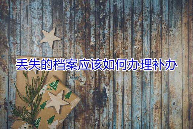 丢失的档案应该如何办理补办
