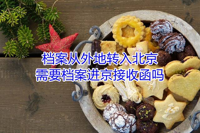 档案从外地转入北京需要档案进京接收函吗
