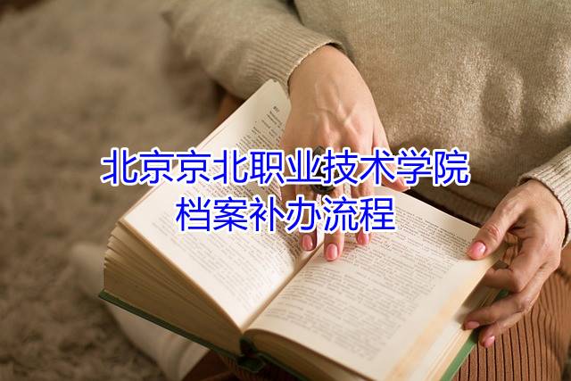 北京京北职业技术学院档案补办流程