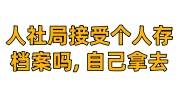 人社局接受个人存档案吗, 接收自己拿去的档案嘛