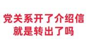 党关系开了介绍信就是转出了吗，需要把档案转过来吗