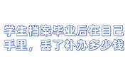 学生档案毕业后在自己手里怎么办，丢了补办大概多少钱