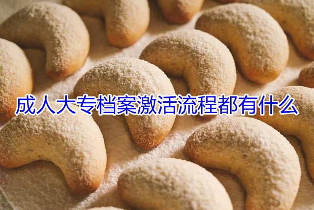 成人大专档案激活流程都有什么