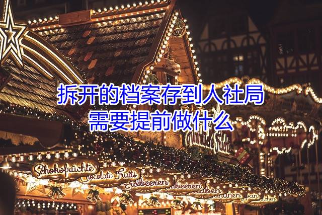 拆开的档案存到人社局需要提前做什么