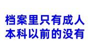 档案里只有成人本科以前的没有，补不齐怎么办