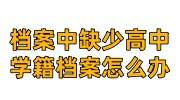 档案中缺少高中学籍档案，补证明或放毕业证复印件可以吗