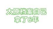 太原档案自己拿了6年，找太原档案服务机构激活多少钱